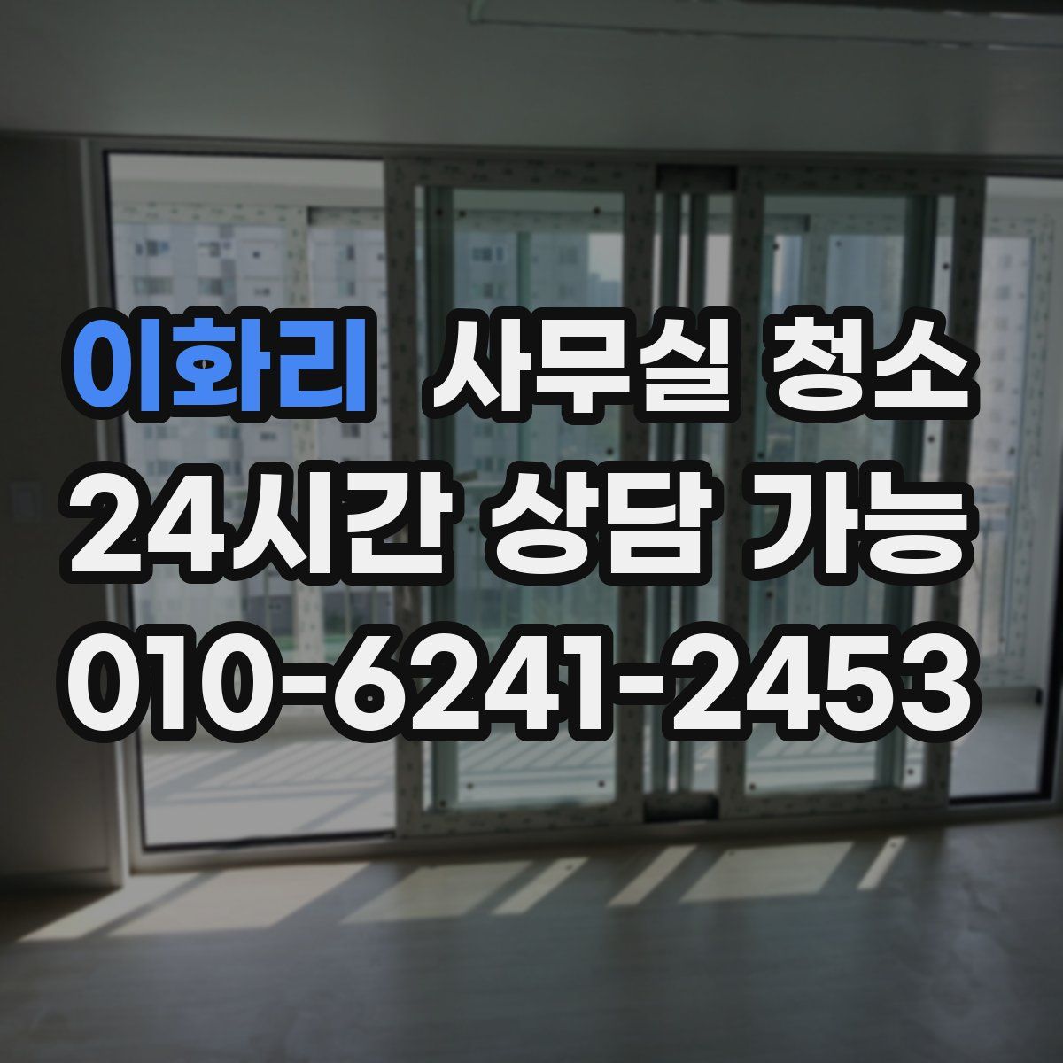 이화리 사무실 청소