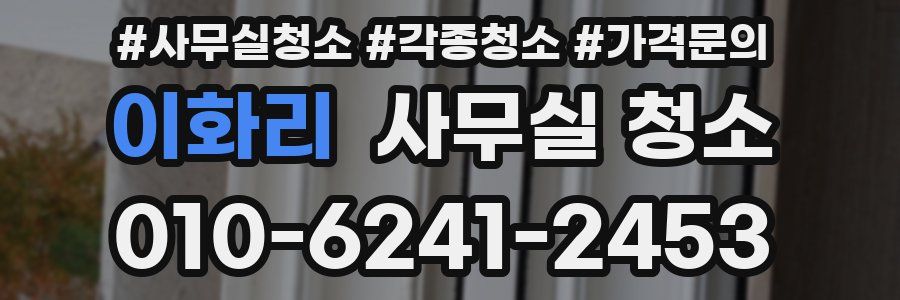 이화리 사무실 청소
