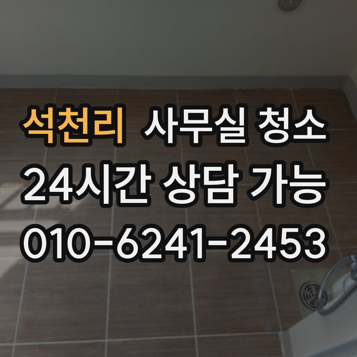 석천리 사무실 청소