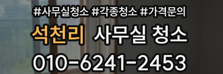 석천리 사무실 청소
