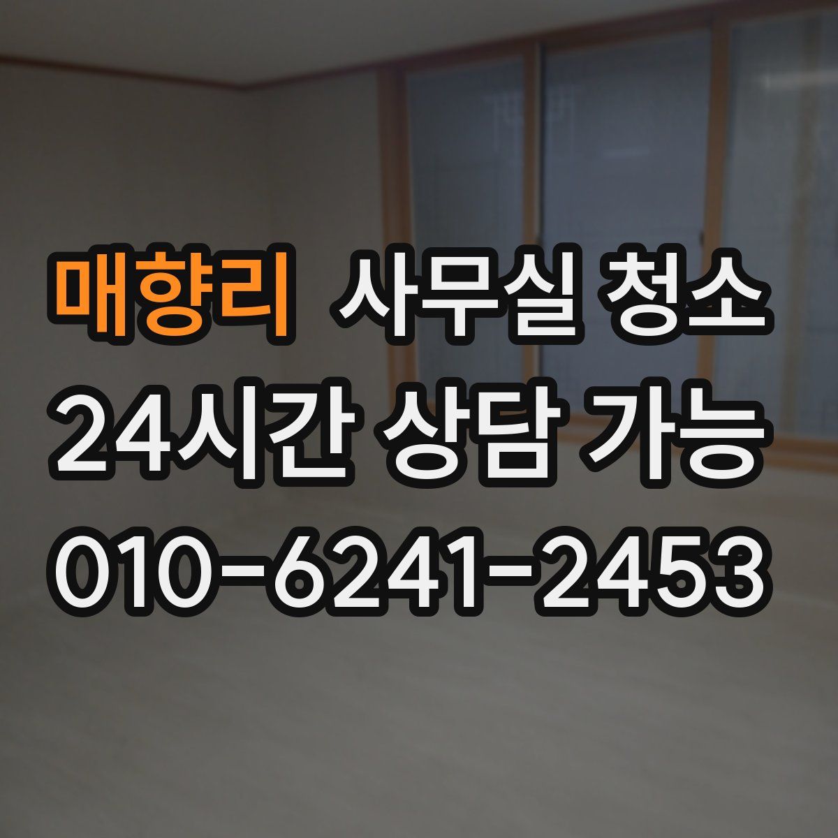 매향리 사무실 청소