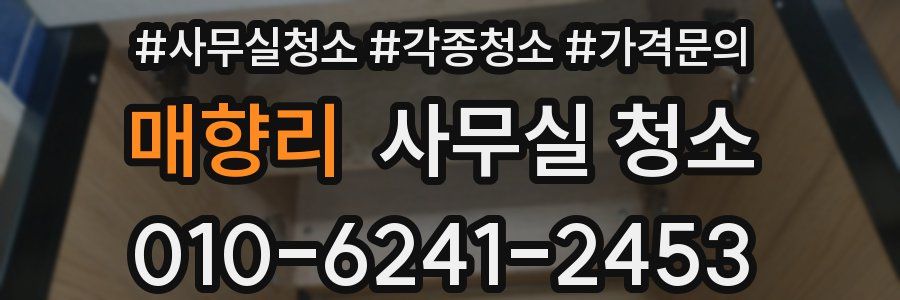 매향리 사무실 청소