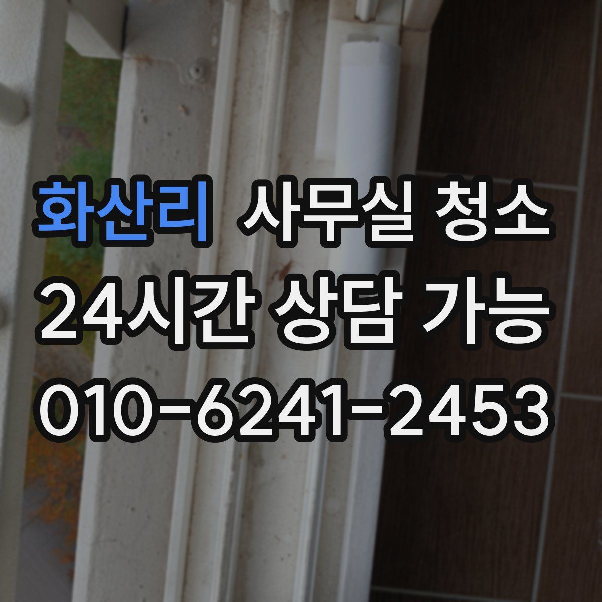 화산리 사무실 청소