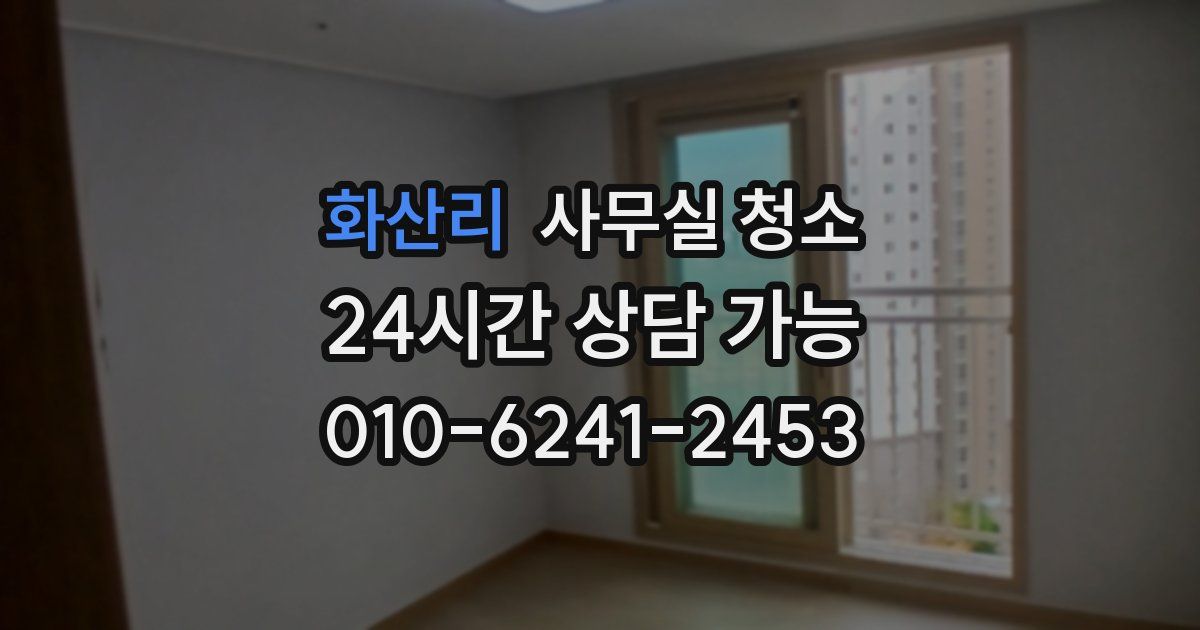 화산리 사무실 청소