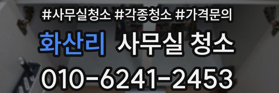 화산리 사무실 청소
