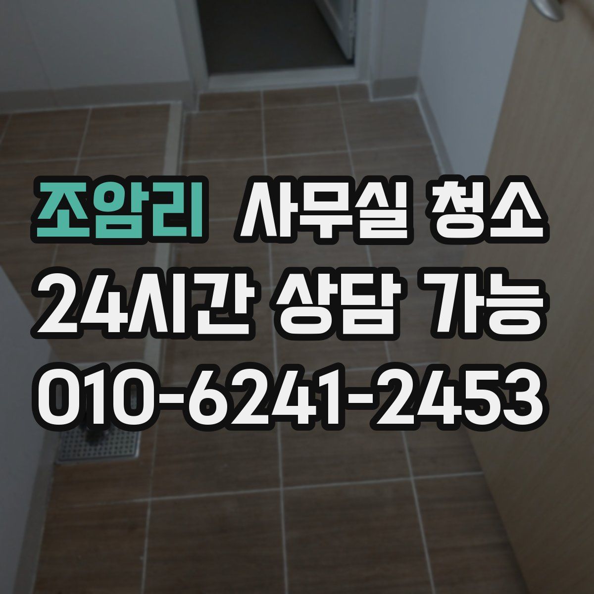 조암리 사무실 청소