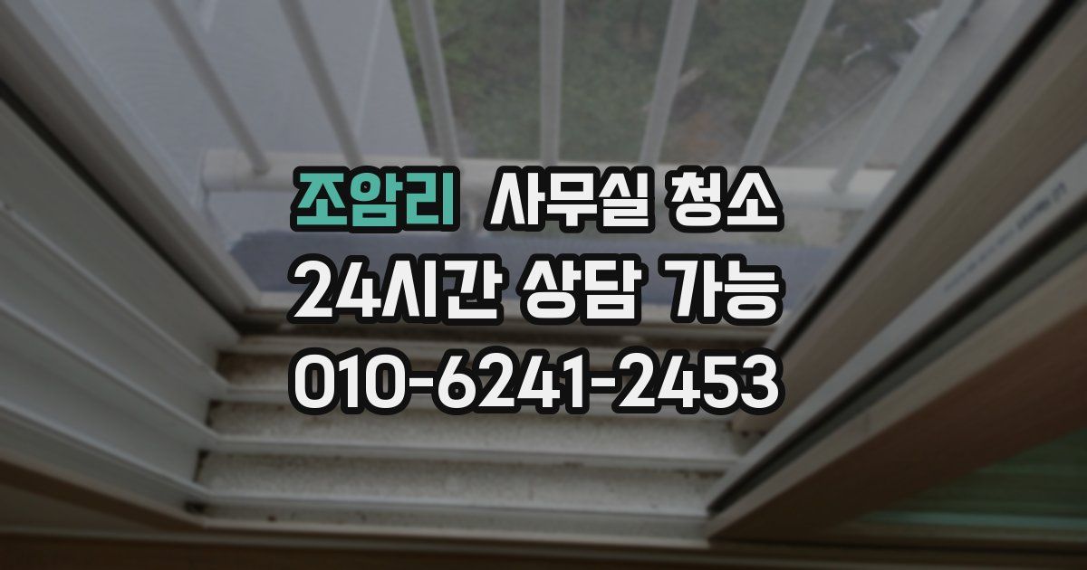 조암리 사무실 청소