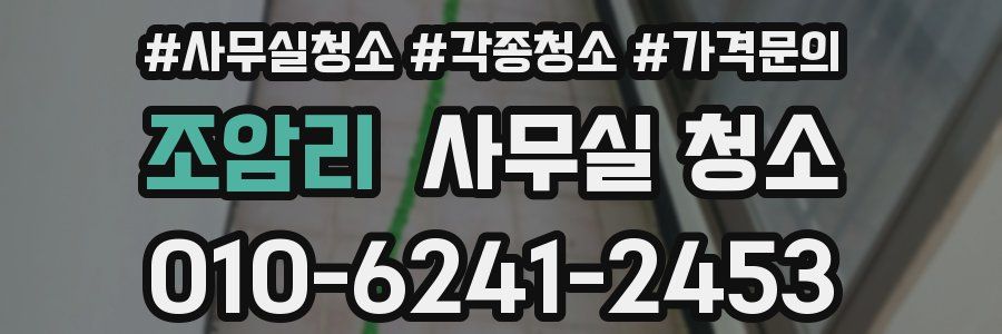 조암리 사무실 청소