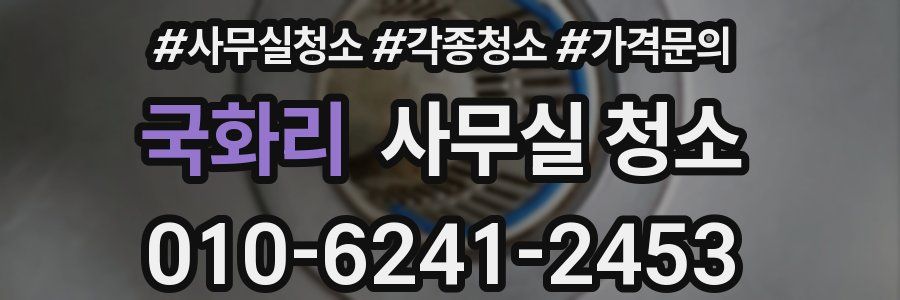 국화리 사무실 청소