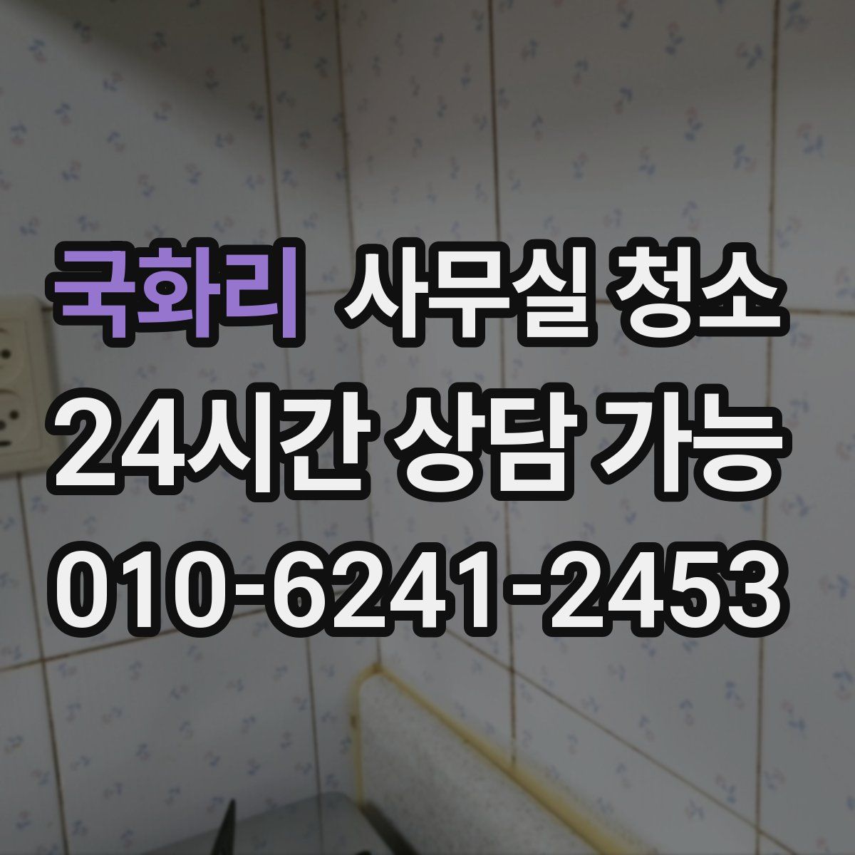 국화리 사무실 청소