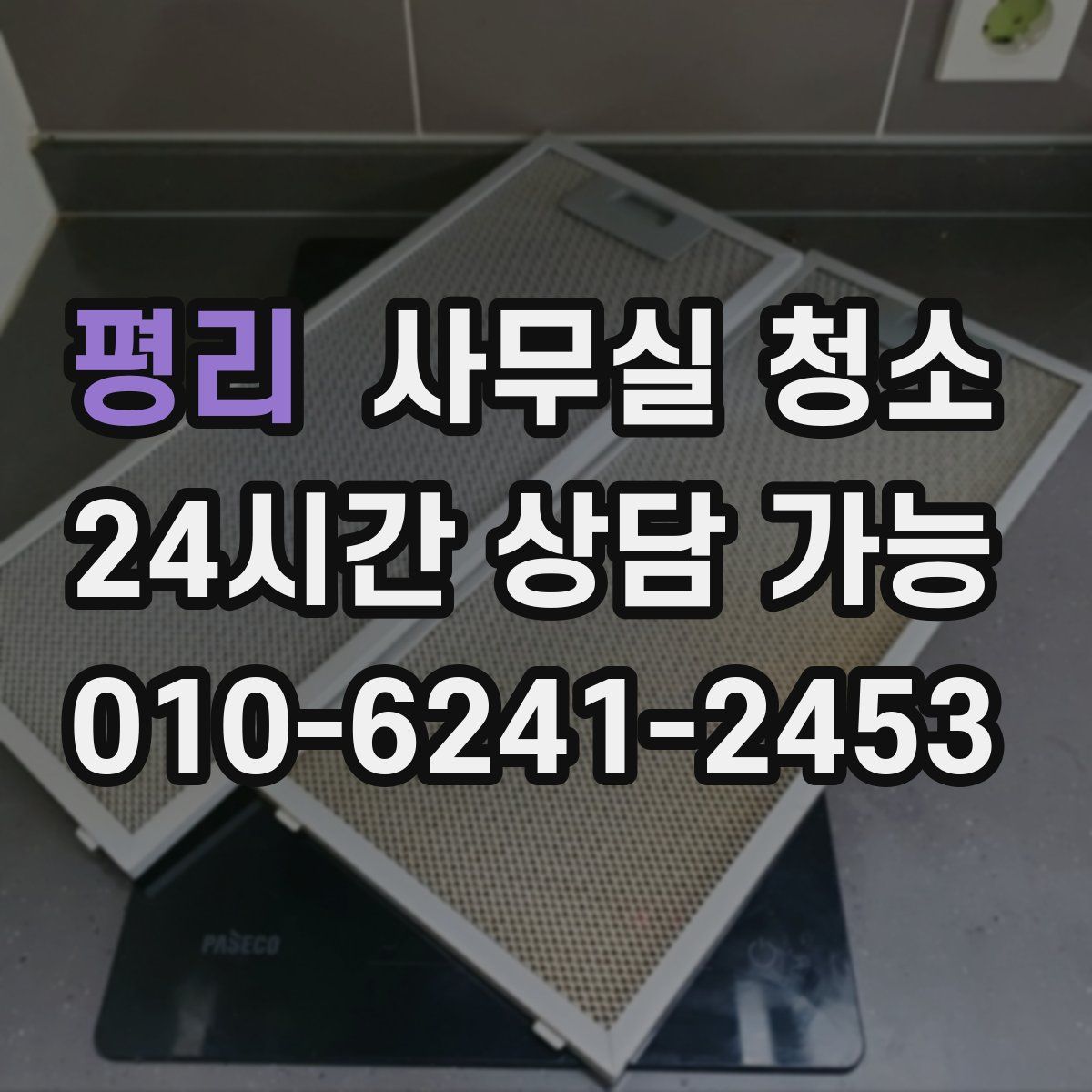 평리 사무실 청소