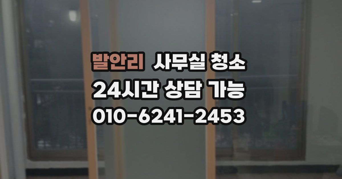 발안리 사무실 청소