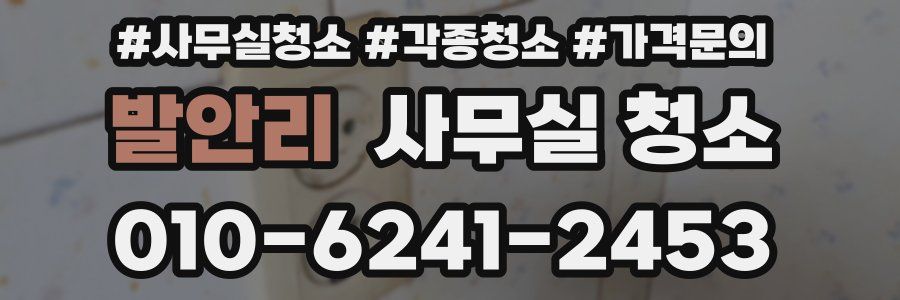 발안리 사무실 청소