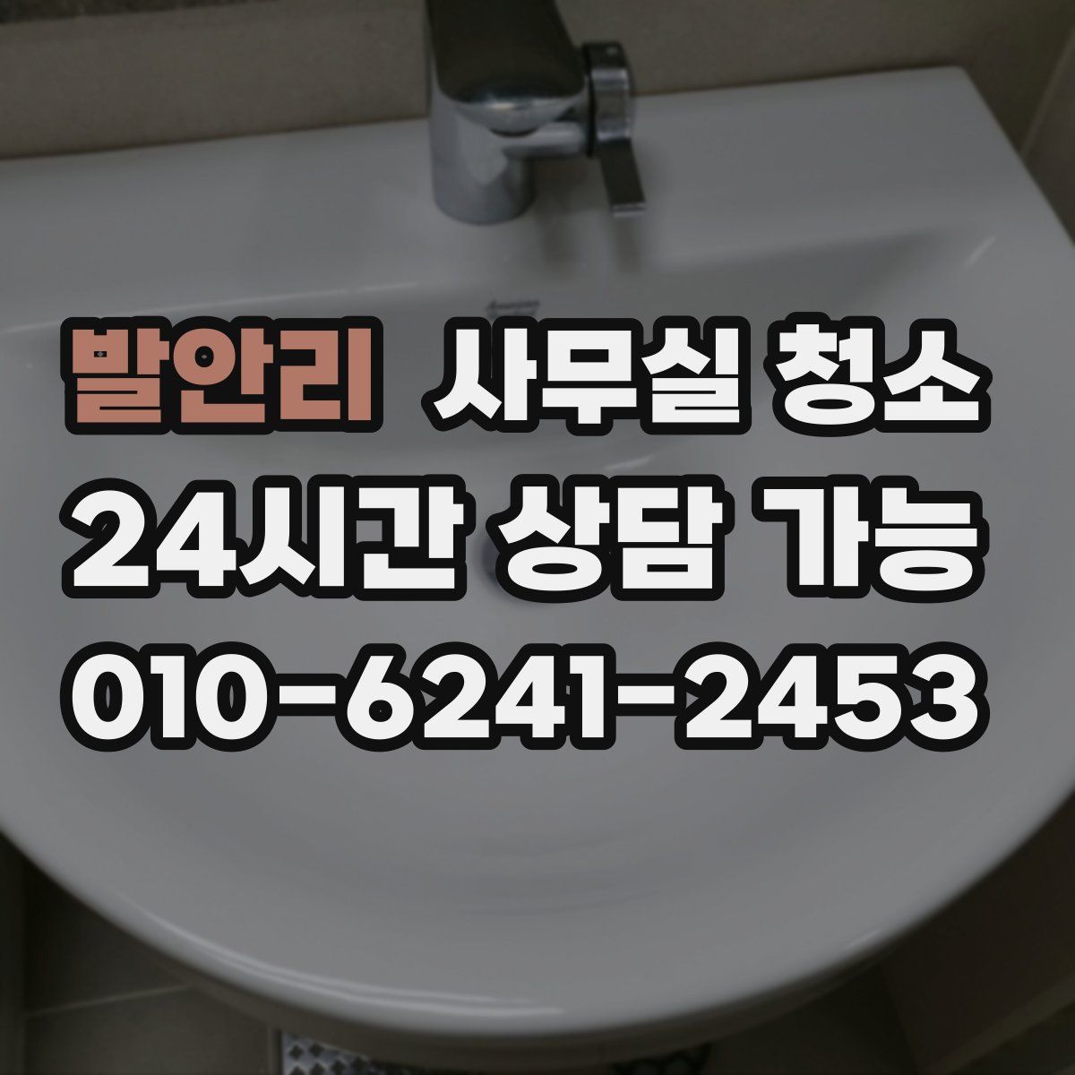 발안리 사무실 청소