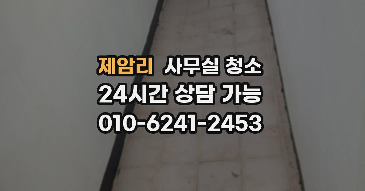 제암리 사무실 청소