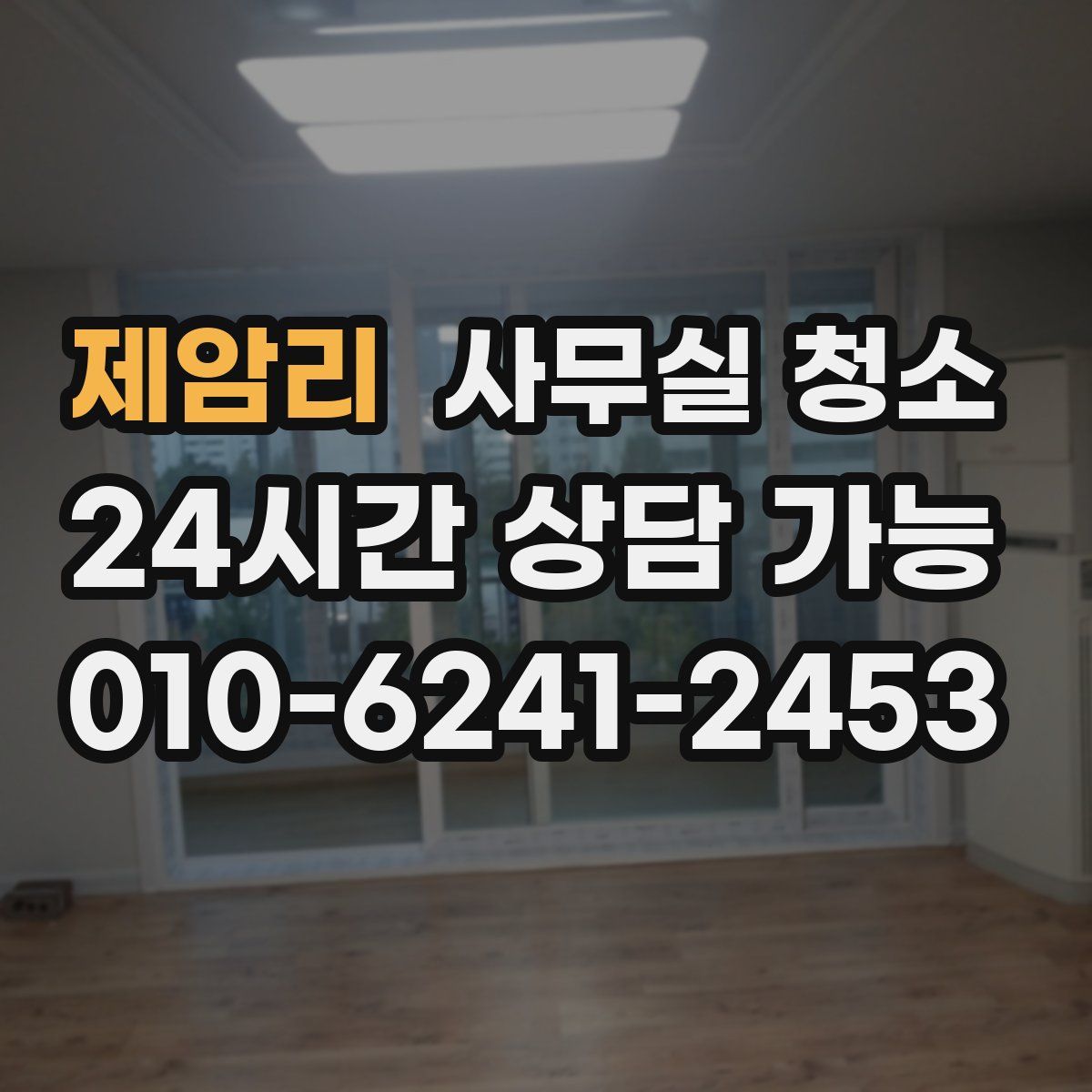 제암리 사무실 청소