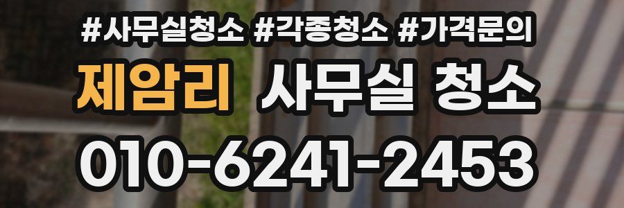 제암리 사무실 청소