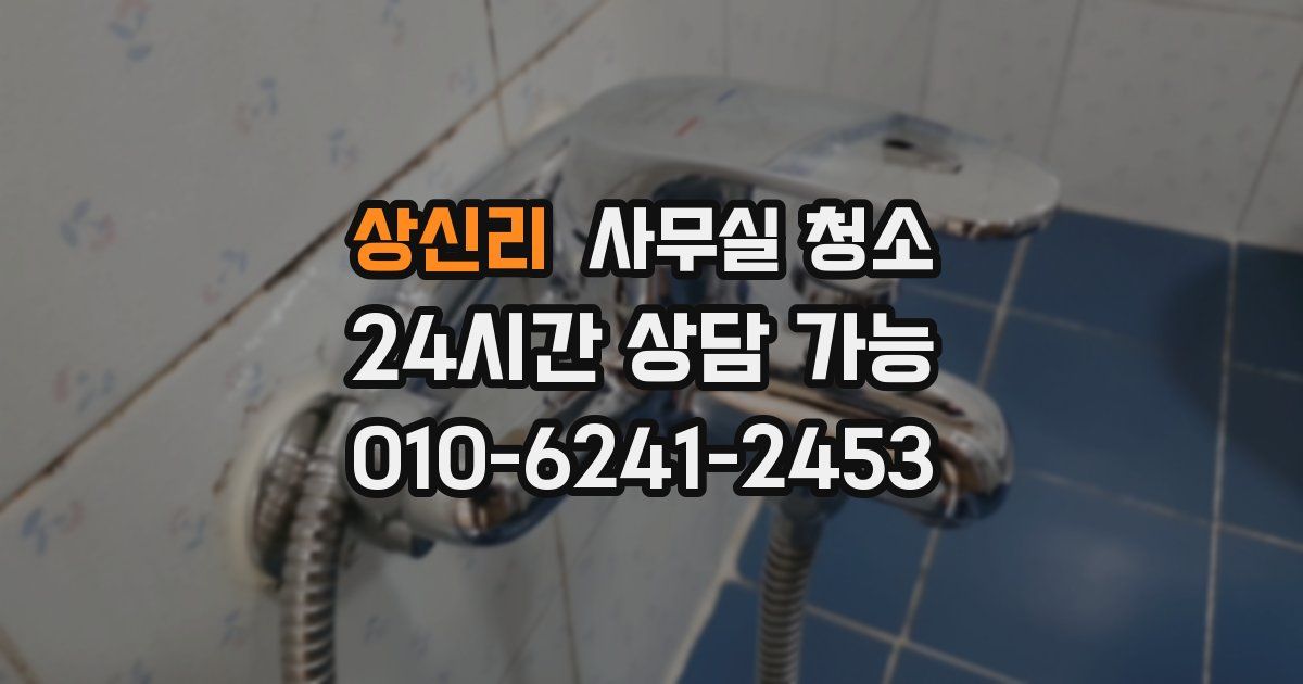 상신리 사무실 청소