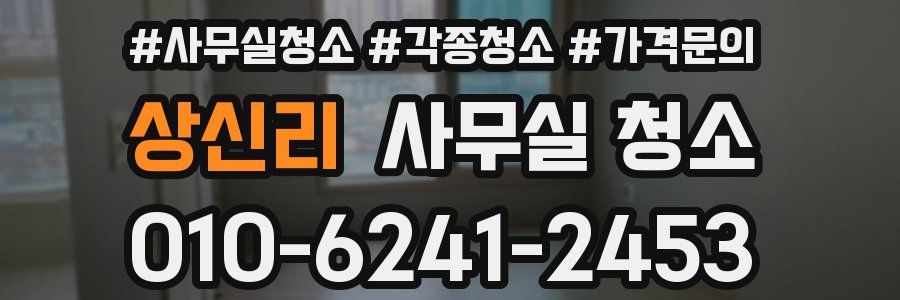 상신리 사무실 청소