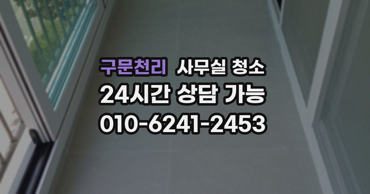 구문천리 사무실 청소