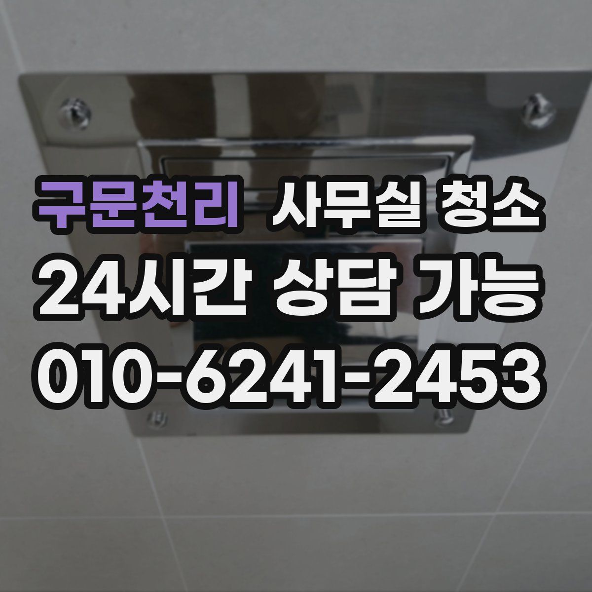 구문천리 사무실 청소
