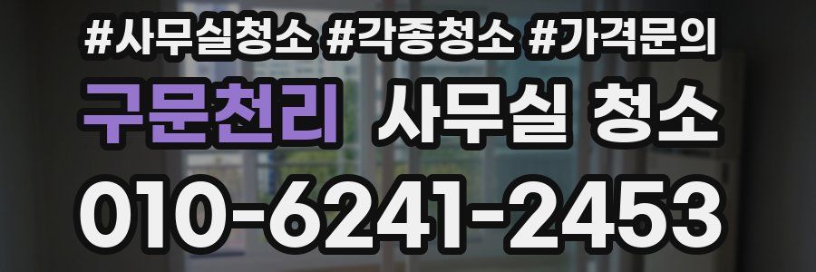 구문천리 사무실 청소