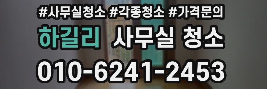 하길리 사무실 청소