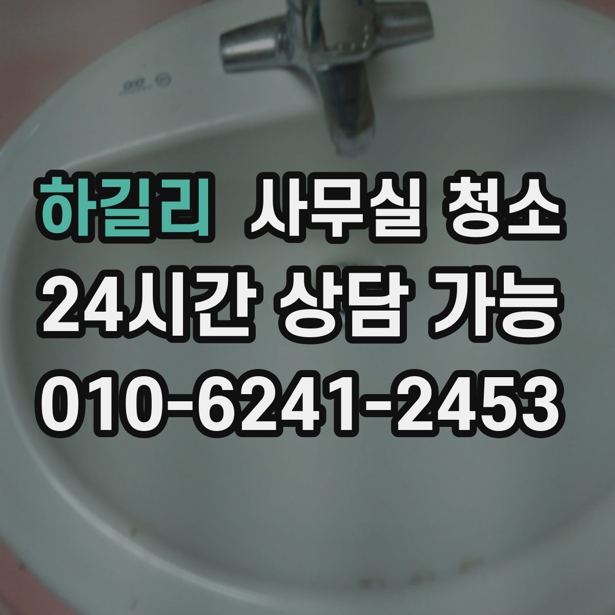 하길리 사무실 청소