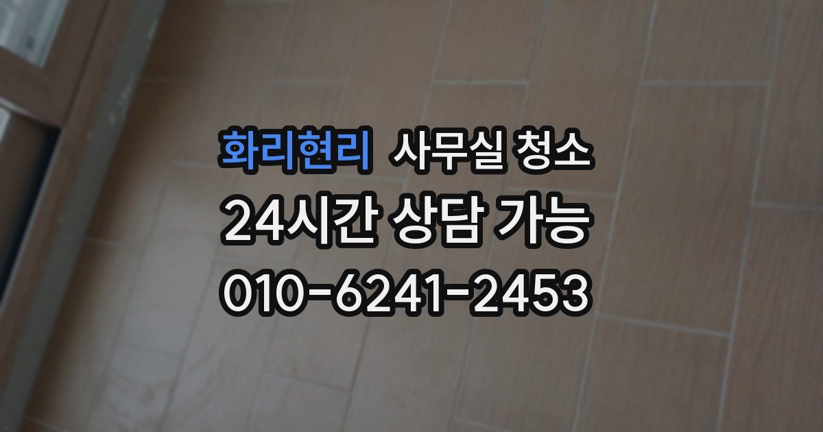 화리현리 사무실 청소