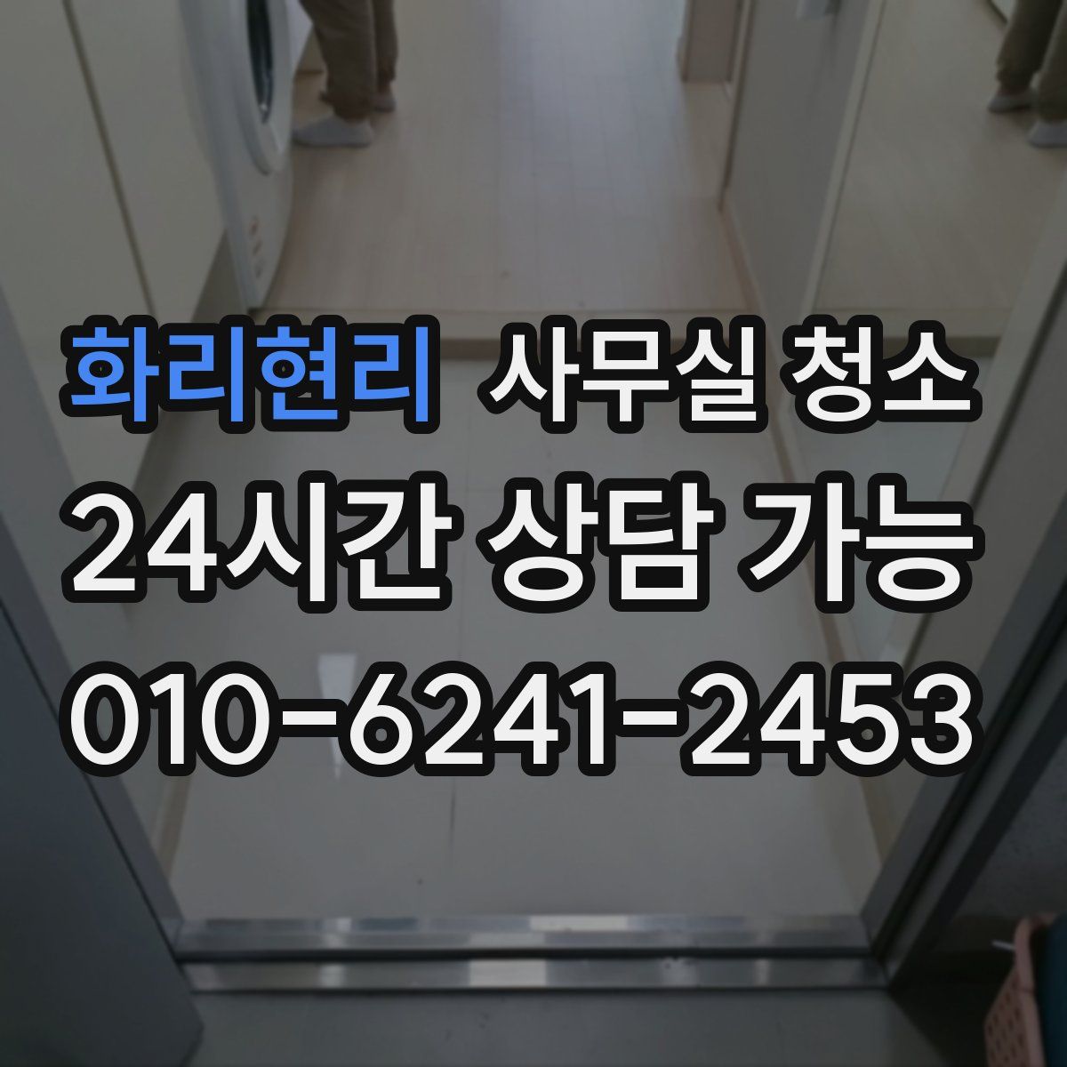 화리현리 사무실 청소