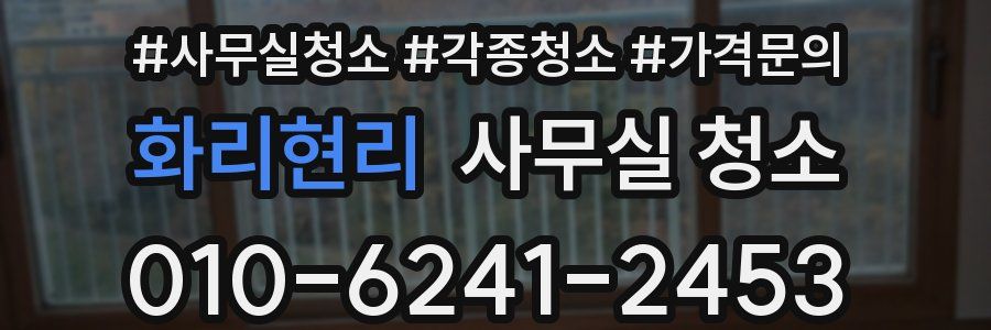 화리현리 사무실 청소