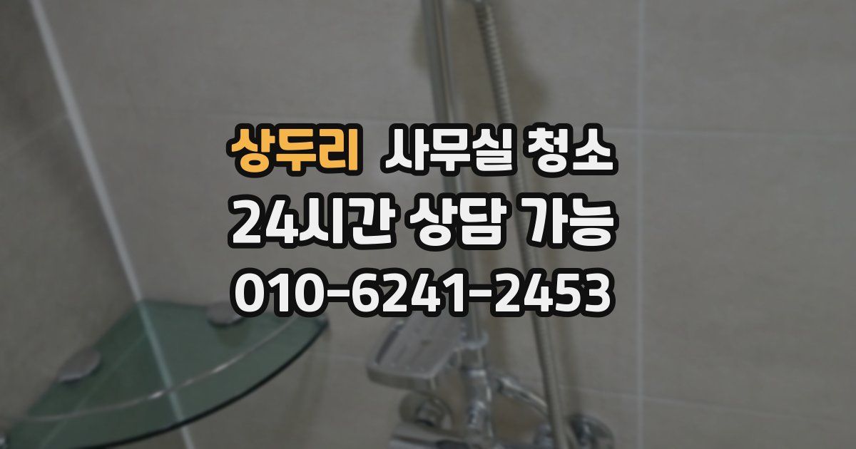 상두리 사무실 청소