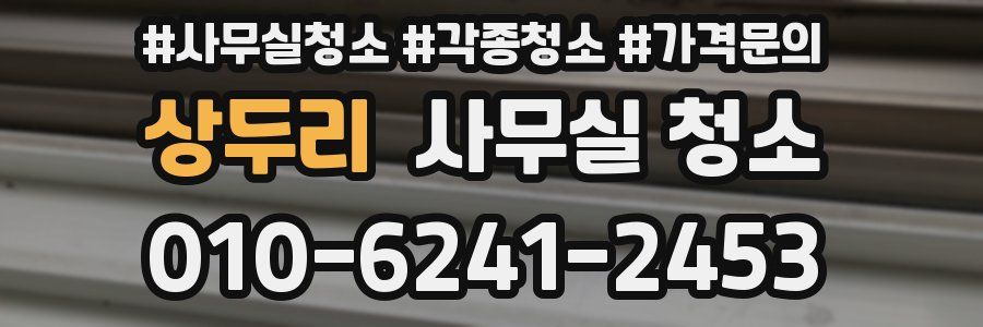 상두리 사무실 청소