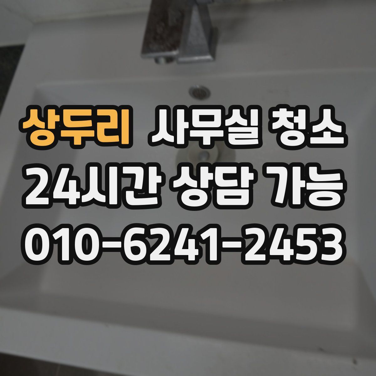 상두리 사무실 청소
