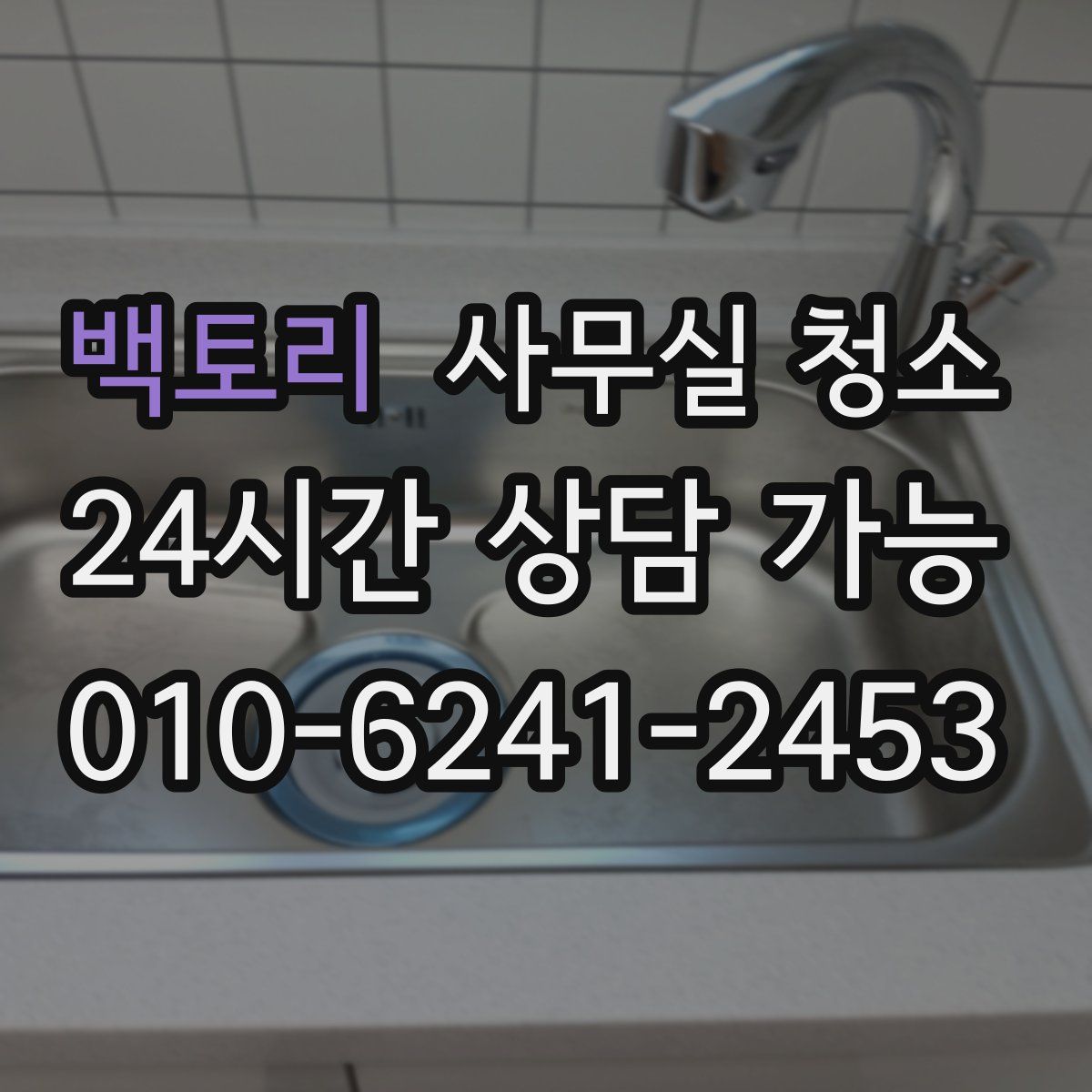 백토리 사무실 청소