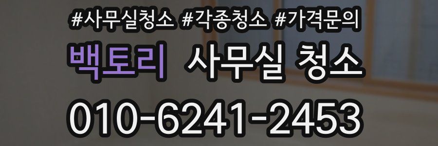 백토리 사무실 청소