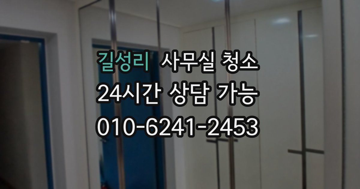 길성리 사무실 청소