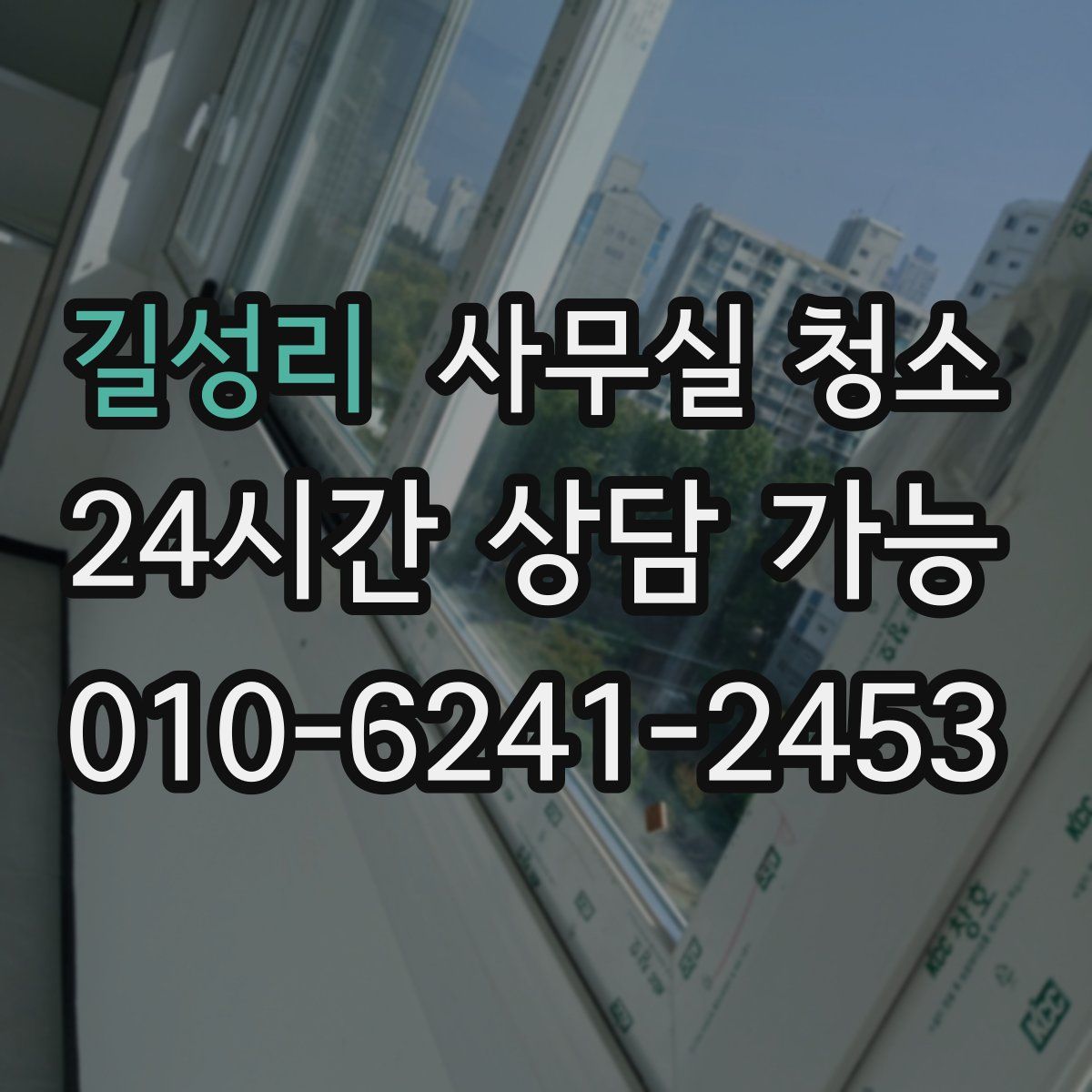 길성리 사무실 청소