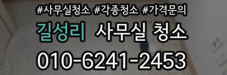 길성리 사무실 청소