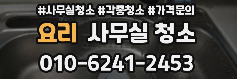 요리 사무실 청소