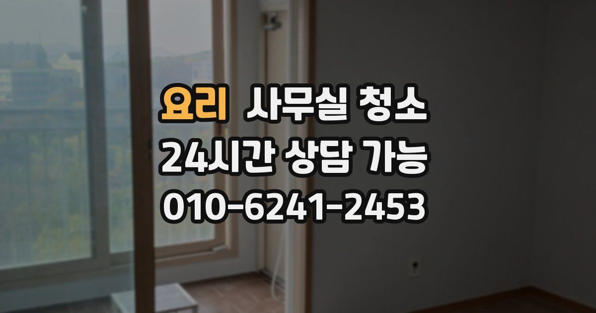 요리 사무실 청소