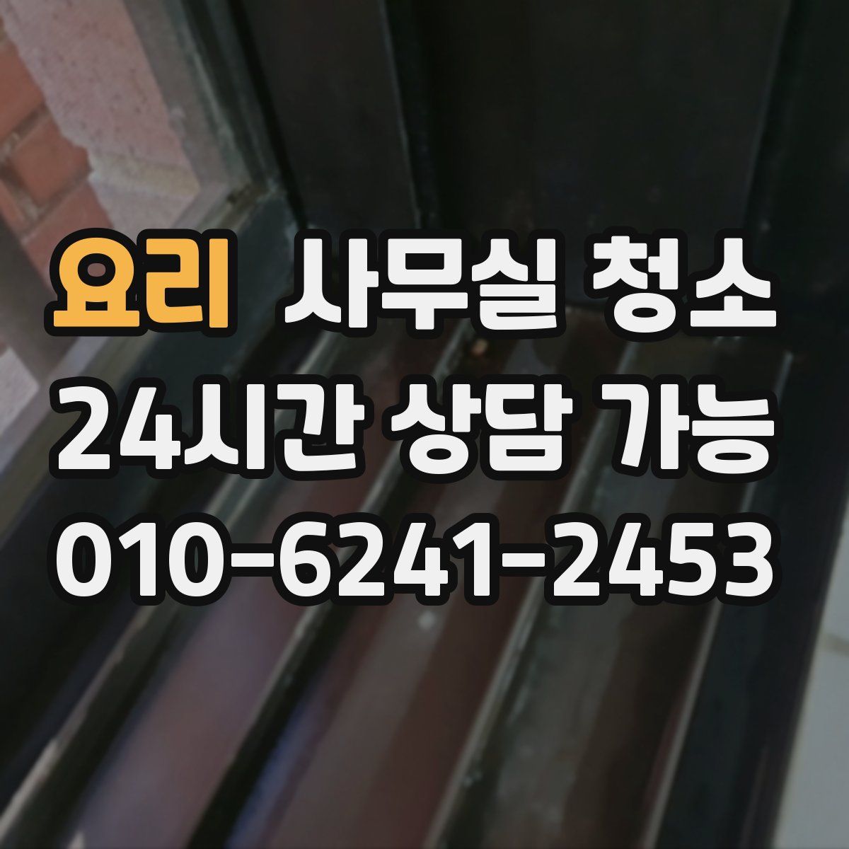 요리 사무실 청소