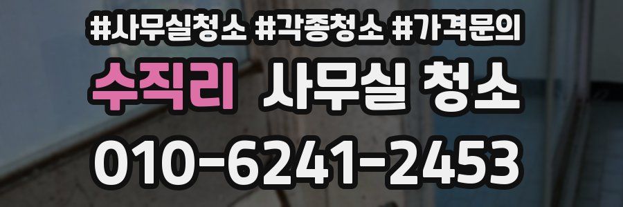 수직리 사무실 청소