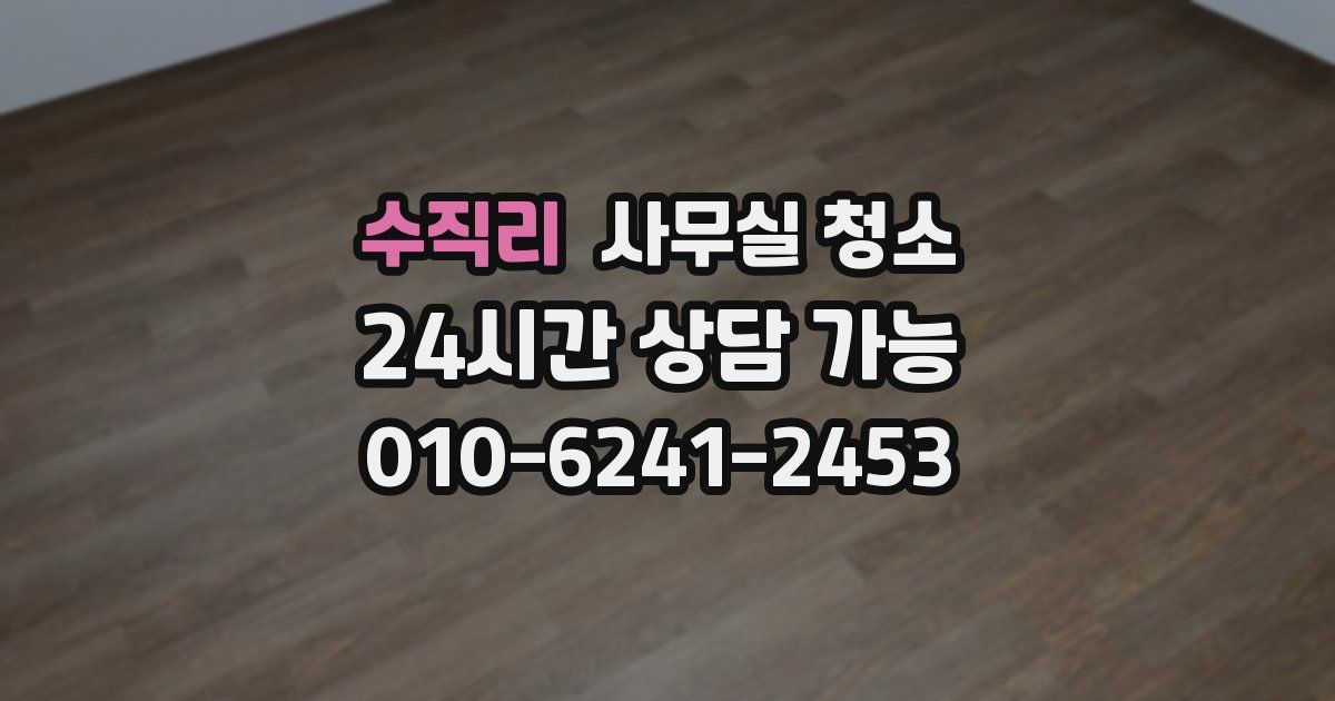 수직리 사무실 청소