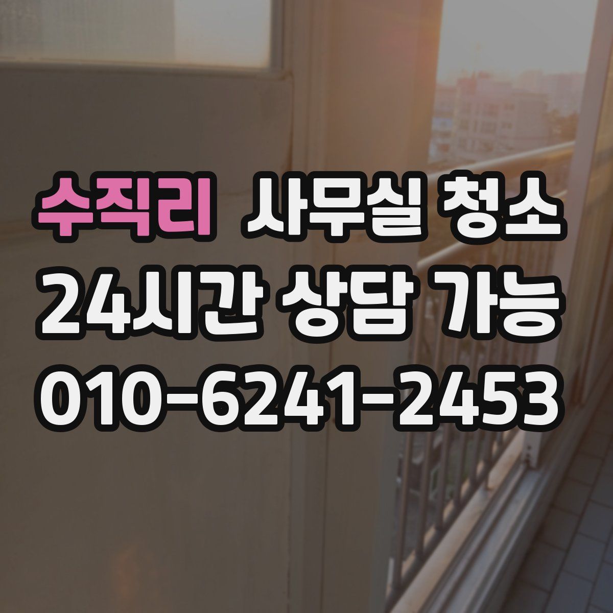 수직리 사무실 청소