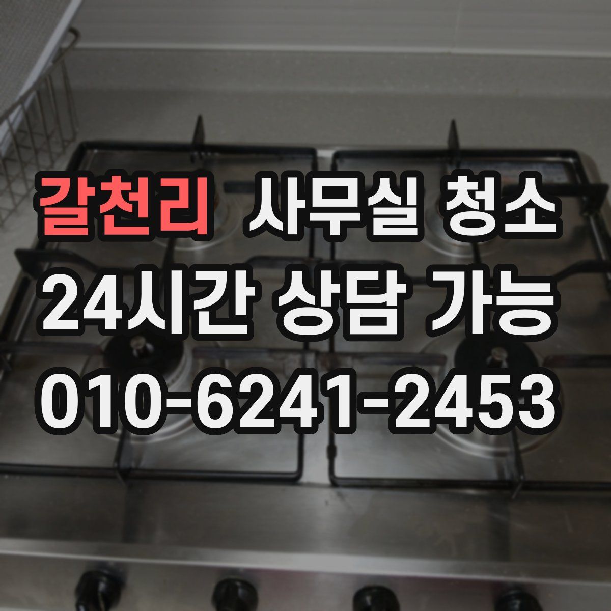 갈천리 사무실 청소