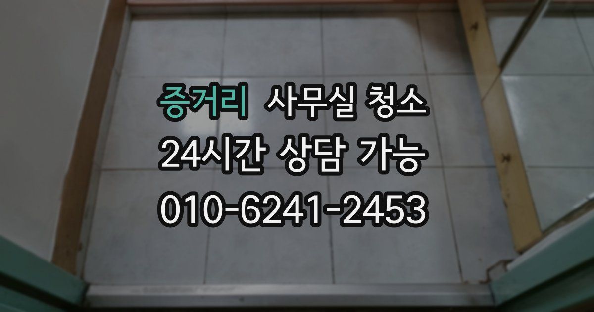 증거리 사무실 청소