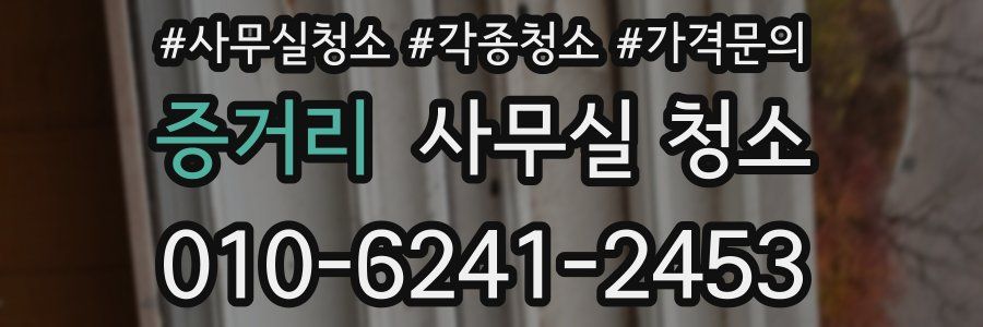 증거리 사무실 청소