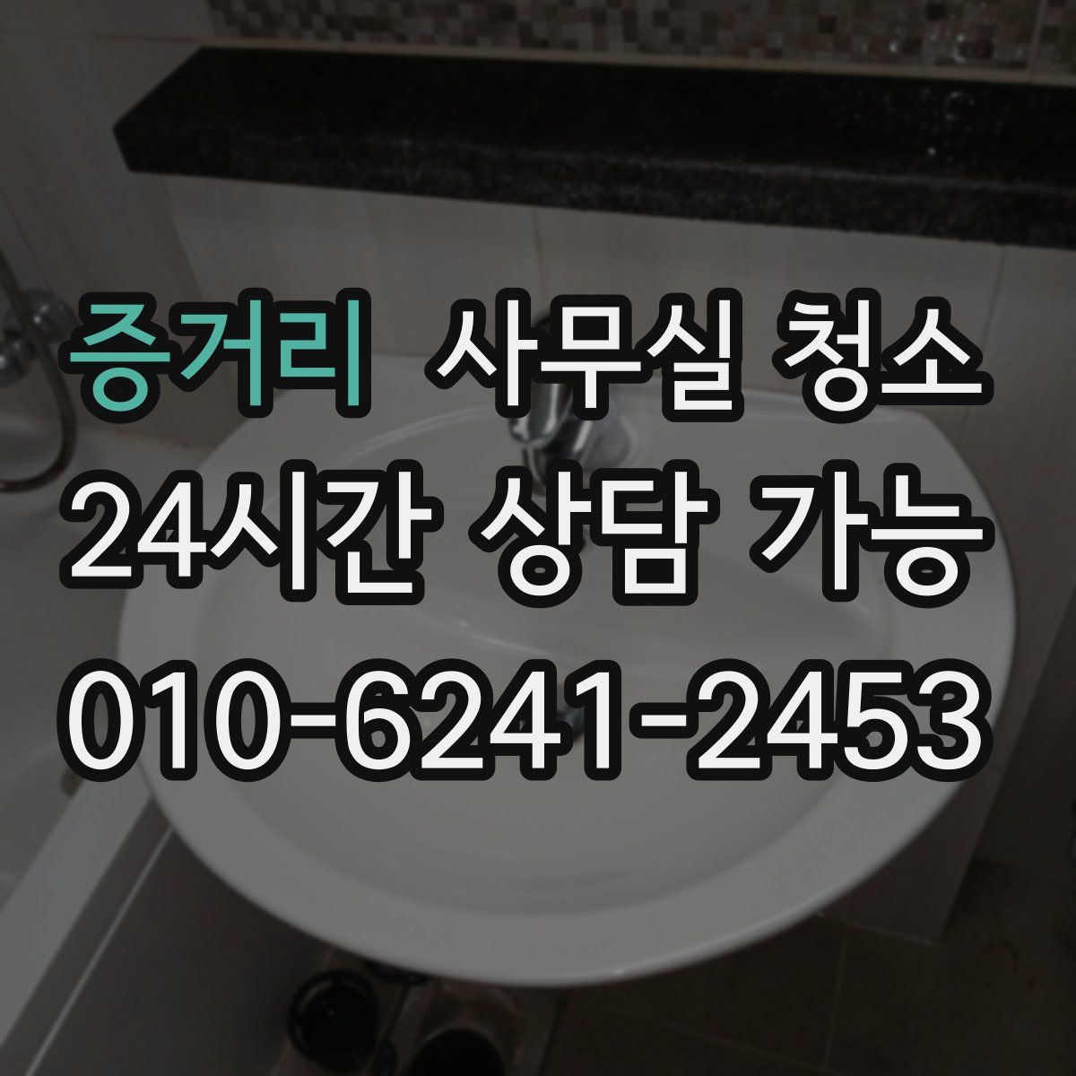 증거리 사무실 청소