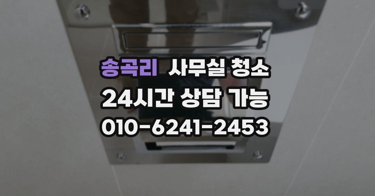송곡리 사무실 청소